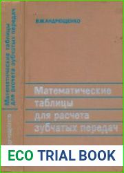 Математические таблицы для расчета зубчатых передач