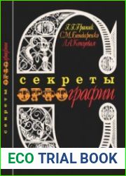 Секреты орфографии Книга для учащихся