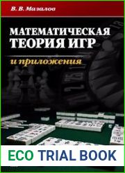 Математическая теория игр и приложения