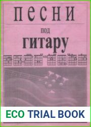 Песни под гитару