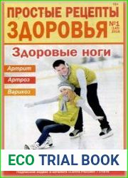 Простые рецепты здоровья