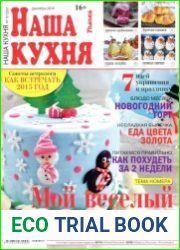 Наша кухня №12 (декабрь 2014)