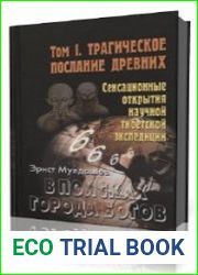 Трагическое послание древних