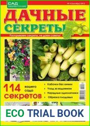 Дачные секреты №4 (сентябрь 2015)