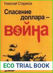 Спасение доллара - война