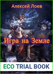 Игра на Земле