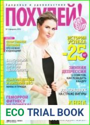 Похудей №2 (февраль 2015)