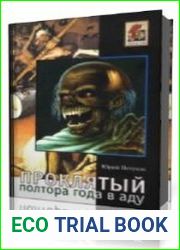 Проклятый, полтора года в Аду