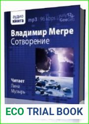 Сотворение