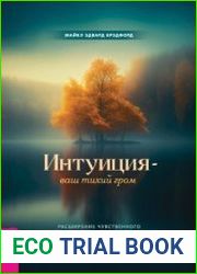 Интуиция – ваш тихий гром. Расширение чувственного и многомерного сознания