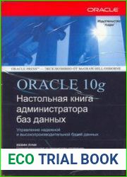 Oracle 10g настольная книга администратора баз данных