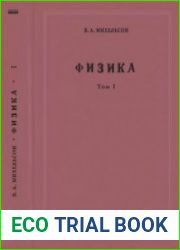 Физика. Том 1 и 2