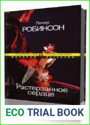 Растерзанное сердце