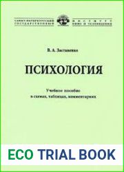 Психология учебное пособие в схемах, таблицах, комментариях
