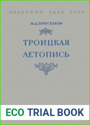 Троицкая летопись