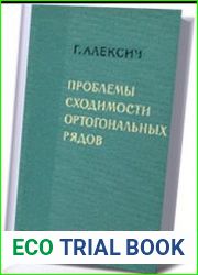 Проблемы сходимости ортогональных рядов
