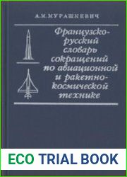 Французско-русский словарь сокращений по авиационной и ракетно-космической технике