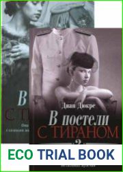 В постели с тираном. В 2-х книгах