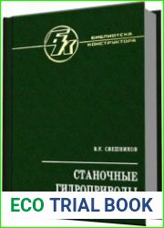 Станочные гидроприводы. Справочник