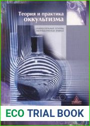 Теория и практика оккультизма