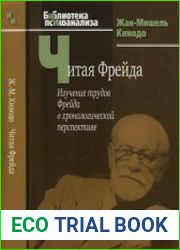 Читая Фрейда. Изучение трудов Фрейда в хронологической перспективе