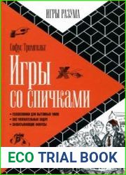 Игры со спичками
