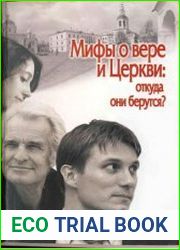 Мифы о вере и Церкви откуда они берутся?
