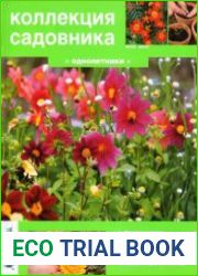 Коллекция садовника