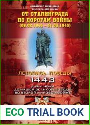 От Сталинграда по дорогам войны (06.02.1943 – 31.03.1943)