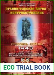 Сталинградская битва – контрнаступление