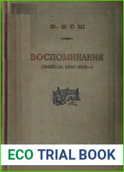Воспоминания (Война 1914-1918 гг.)