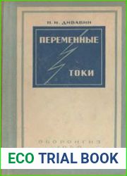 Переменные токи