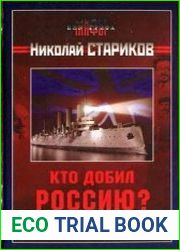 Кто добил Россию? Мифы и правда о Гражданской войне