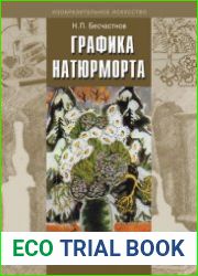Графика натюрморта