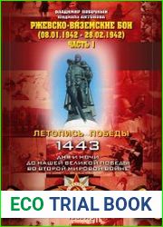 Ржевско-Вяземские бои (08.01-28.02.1942 г.). Часть 1