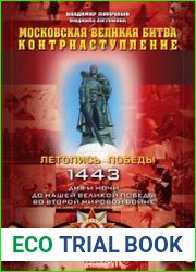 Московская великая битва – контрнаступление