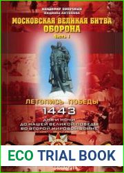 Московская великая битва – оборона. Часть 1