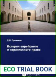 История еврейского и израильского права