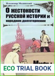 О жестокости русской истории и народном долготерпении