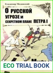 О русской угрозе и секретном плане Петра I