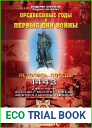 Предвоенные годы и первые дни войны