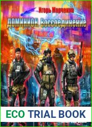 Доминион. Воссоединение