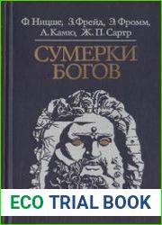 Сумерки богов