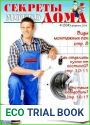 Секреты моего дома №4 (февраль 2014)