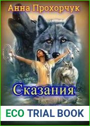 Сказания о волках