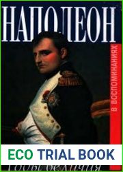 Наполеон. Годы величия 1800-1814 гг.. В воспоминаниях секретаря Меневаля и камердинера Констана