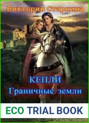 Келпи. Граничные земли