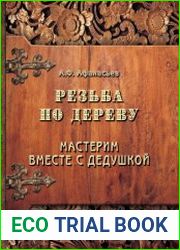 Резьба по дереву. Мастерим вместе с дедушкой