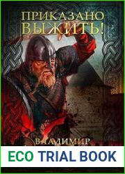 Приказано выжить!