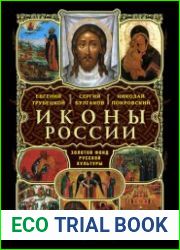Иконы России